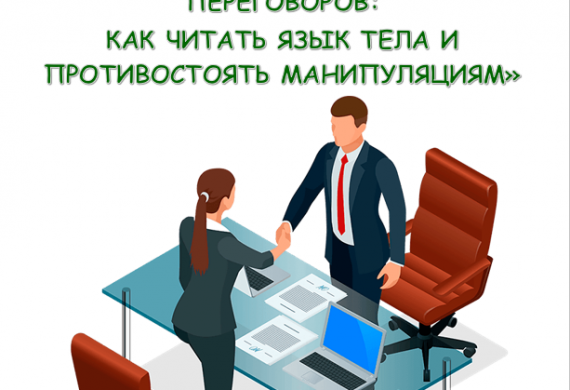 Семинар «Искусство невербальных переговоров: как читать язык тела и противостоять манипуляциям»