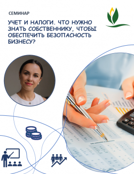 Семинар на тему «Учет и налоги. Что нужно знать собственнику, чтобы обеспечить безопасность бизнесу?»