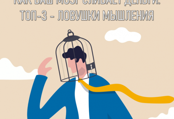 Семинар на тему «Как ваш мозг сливает деньги: Топ-3 - ловушки мышления».