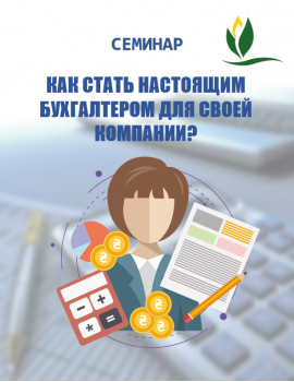 Семинар на тему «Как стать настоящим бухгалтером для своей компании»
