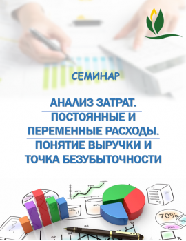 Семинар на тему «Анализ затрат. Постоянные и переменные расходы. Понятие выручки и точка безубыточности».
