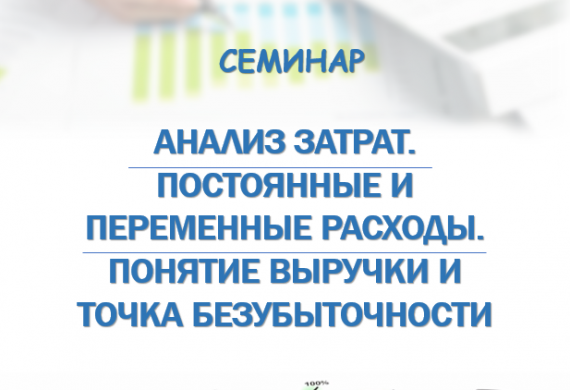Семинар на тему «Анализ затрат. Постоянные и переменные расходы. Понятие выручки и точка безубыточности».