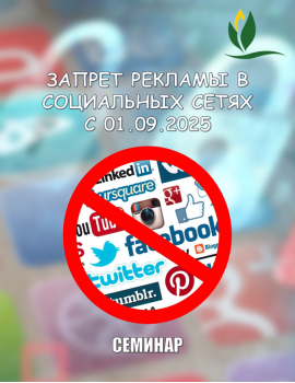Семинар «Запрет рекламы в социальных сетях с 01.09.2025»