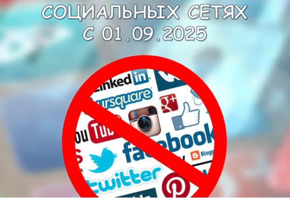 Семинар «Запрет рекламы в социальных сетях с 01.09.2025»