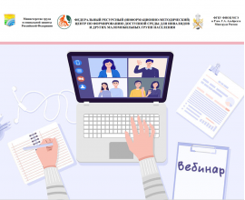 Онлайн просветительские семинары по вопросам организации доступной среды для инвалидов и других маломобильных групп населения