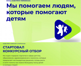 Открыт прием заявок на конкурс для социальных стартапов ﻿«Навстречу импакт-стартапам-2025»