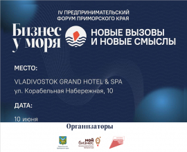  IV Предпринимательский форум Приморья «Бизнес у моря — новые вызовы и новые смыслы»