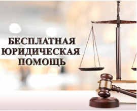 Жители Приморского края могут воспользоваться бесплатной юридической помощью адвокатов