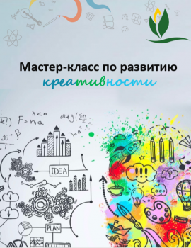Мастер-класс по развитию креативности для предпринимателей «Рис со вкусом плова! Или пусть твой мозг отдохнёт!»