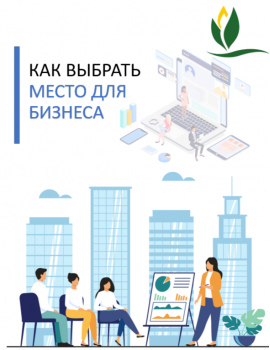 Семинар «Как выбрать место для бизнеса и не пожалеть: коммерческая недвижимость без боли»