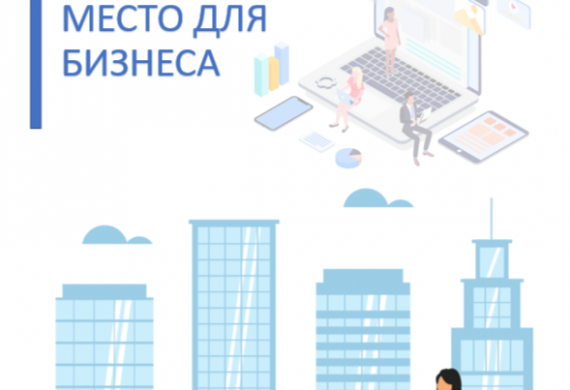 Семинар «Как выбрать место для бизнеса и не пожалеть: коммерческая недвижимость без боли»