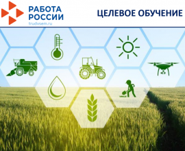 Старт всероссийской кампании по определению потребности организаций агропромышленного комплекса в подготовке специалистов через механизм целевого обучения