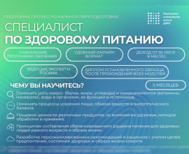 Обучение по программе «Специалист по здоровому питанию» от «Института биологии, биотехнологии и пищевых производств» ДВФУ
