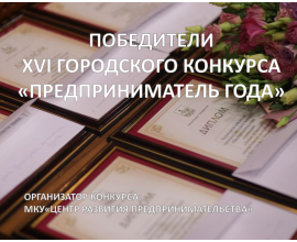 Победители ХVI городского конкурса «Предприниматель года»
