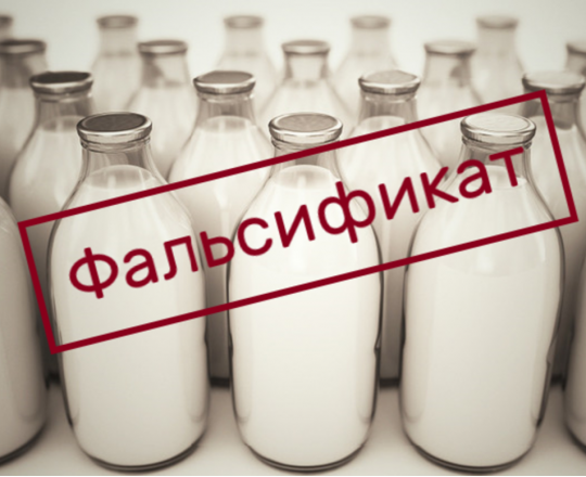О недопущении оборота фальсифицированной молочной продукции