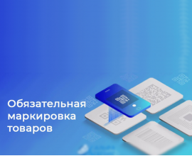 Вебинар на тему введения обязательной маркировки товаров легкой промышленности