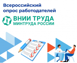 Всероссийский опрос работодателей