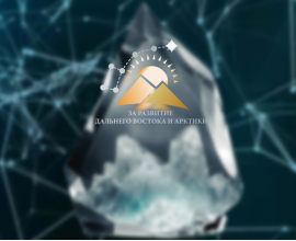 Предпринимателей приглашают принять участие в конференции «Дальний Восток и Арктика: устойчивое развитие»