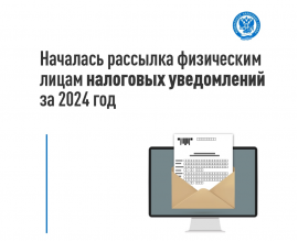 Стартовала массовая рассылка налоговых уведомлений для уплаты физическими лицами