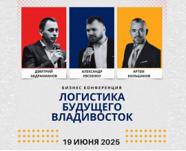 Международная конференция Логистика Будущего