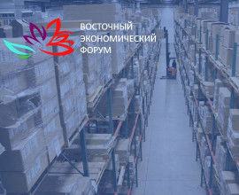 Формирование перечня поставщиков продовольственной продукции для обеспечения питания участников X Восточного экономического форума