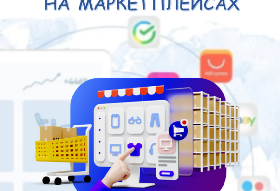 Семинар на тему «Системные продажи на маркетплейсах»