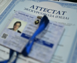 Минтуризм напоминает о необходимости прохождения обязательной аттестации экскурсоводов и гидов