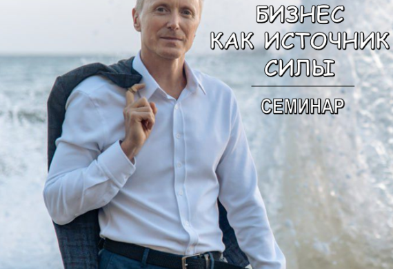 Мастер-класс на тему «Бизнес как источник силы»