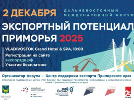 2 декабря состоится Дальневосточный международный форум «Экспортный потенциал Приморья 2025»