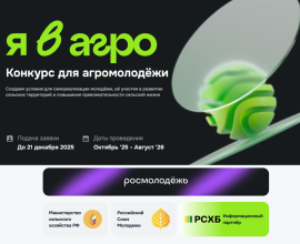 Стартовал Всероссийский конкурс «Я в Агро»