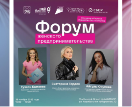28 ноября состоится первый региональный форум женского предпринимательства