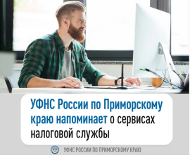 Электронные сервисы ФНС России упрощают и ускоряют взаимодействие с налоговыми органами