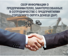 Идет сбор информации о предпринимателях, заинтересованных в сотрудничестве с предприятиями г.Донецка