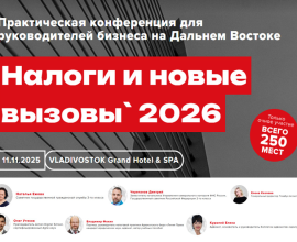 11 ноября 2025 года состоится бизнес-конференция «Налоги и новые вызовы 2026»