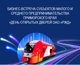 31 октября состоится бизнес-встреча предпринимателей с ОАО «РЖД»