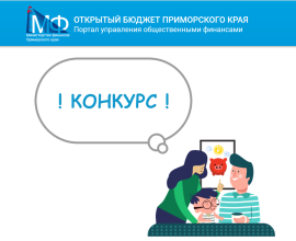 Минфин Приморского края проводит ежегодный конкурс творческих проектов «Бюджет для граждан»