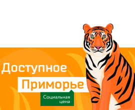 В целях обеспечения населения края основными продуктами питания действует проект «Доступное Приморье»