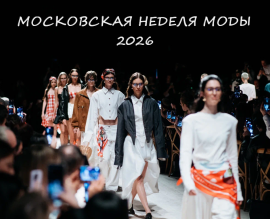 Дизайнеры из Владивостока приглашаются к участию в Московской неделе моды