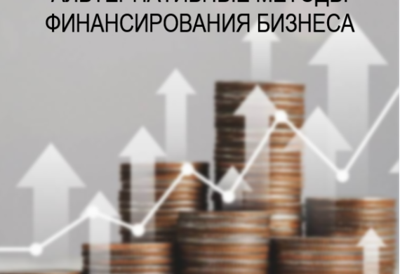 Семинар на тему «Альтернативные методы финансирования бизнеса»