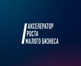 Акселератор роста малого бизнеса стартует в Приморье!