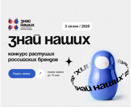Конкурс растущих российских брендов «Знай наших»