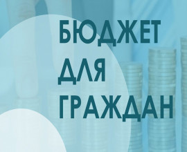 Завершается прием заявок в конкурсе «Бюджет для граждан»