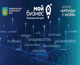 Форум-выставка «Мой бизнес. Бренды у моря»