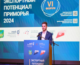 6 декабря 2024 г. в 10:00 во Владивостоке состоится VI Форум «Экспортный потенциал Приморья 2024»