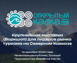 III В2В туристская выставка в СКФО в формате воркшоп - «Открытый Кавказ-2024»