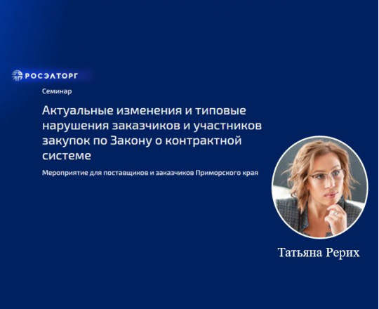 Семинар РОСЭЛТОРГ «Актуальные изменения и типовые нарушения заказчиков и участников закупок по Закону о контрактной системе»