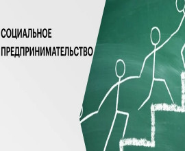 Главное событие года для социального бизнеса Приморья продет 29 ноября во Владивостоке. 