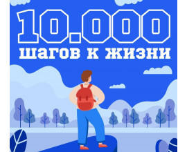 Акция «10000 шагов к жизни»
