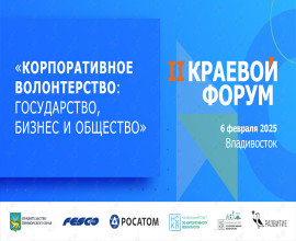II краевой форум «Корпоративное волонтерство: государство, бизнес и общество» во Владивостоке 6 февраля 2025