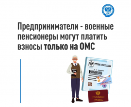 Как оплачивают страховые взносы ИП - военные пенсионеры?
